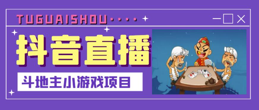 抖音斗地主小游戏直播项目，无需露脸，适合新手主播就可以直播-如意资源库