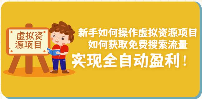 新手如何操作虚拟资源项目：如何获取免费搜索流量，实现全自动盈利！-如意资源库