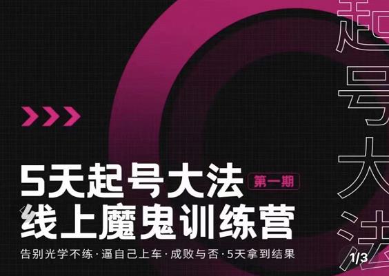 大播·五天起号魔鬼训练营，告别光学不练，逼自己上车，成败与否，5天拿到结果-如意资源库