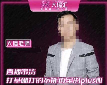 大播·直播带货打基础打得不能在牢的Plus课，深度解析抖音底层逻辑和体系化运营思路-如意资源库