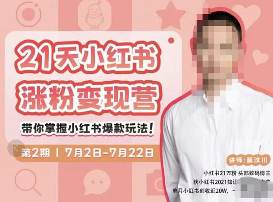 蔡汶川·小红书涨粉变现营，21天带你小红书爆款玩法-如意资源库