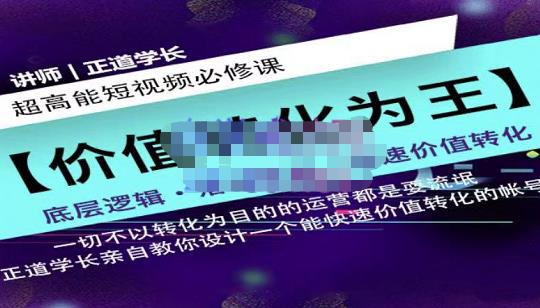 正道学长短视频必修课，教你设计一个能快速价值转化的账号-如意资源库