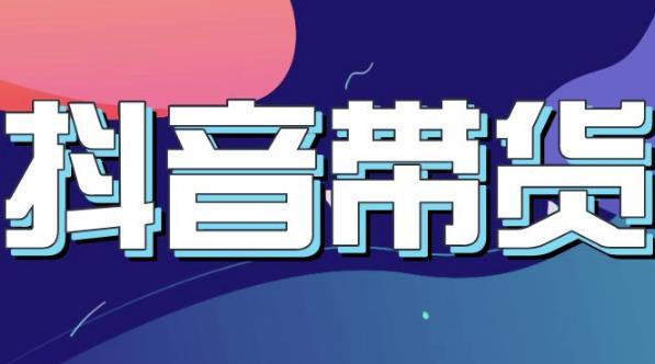 抖音直播带货入门必学教程，教快速上手抖音直播带货-如意资源库
