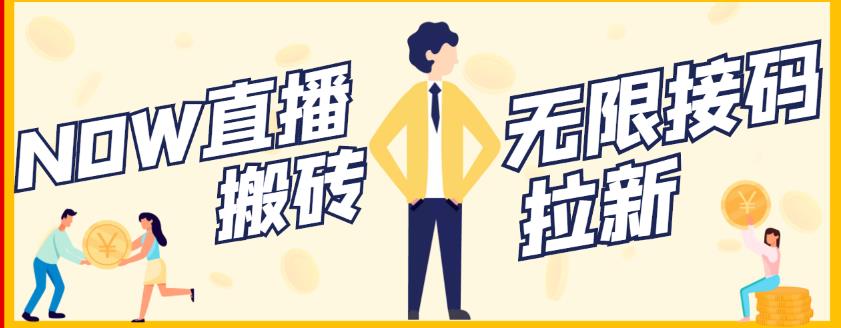 【稳定低保】最新NOW直播无限拉新项目，每天稳定提现20，多号多撸-如意资源库