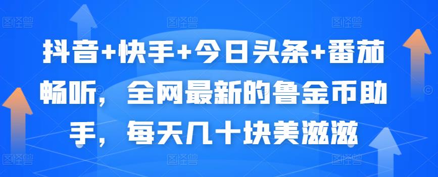 抖音+快手+今日头条+番茄畅听，全网最新的自动挂机撸金币，每天几十块美滋滋-如意资源库