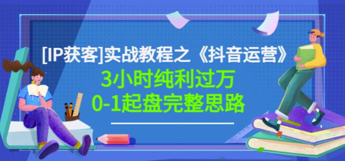 星盒[IP获客]实战教程之《抖音运营》3小时纯利过万0-1起盘完整思路价值498-如意资源库