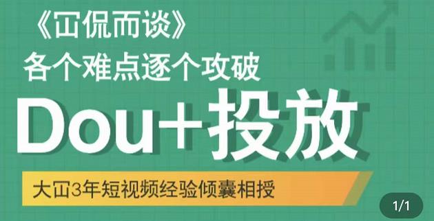 大冚-Dou+投放破局起号是关键，各个难点逐个击破，快速起号-如意资源库