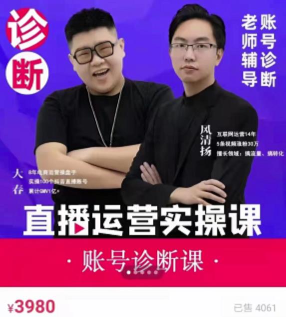 风清扬大春《直播带货运营实操课》，班级账号诊断课价值3980元-如意资源库