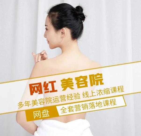 新郑市伊人坊美容：网红美容院全营销落地课程，多年美容院运营经验-如意资源库
