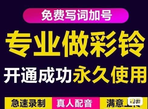 三网企业彩铃制作养老项目，闲鱼一单赚30-200不等，简单好做-如意资源库