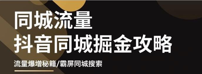 白老师·影楼抖音同城流量掘金攻略，摄影店/婚纱馆实体店霸屏抖音同城实操秘籍-如意资源库