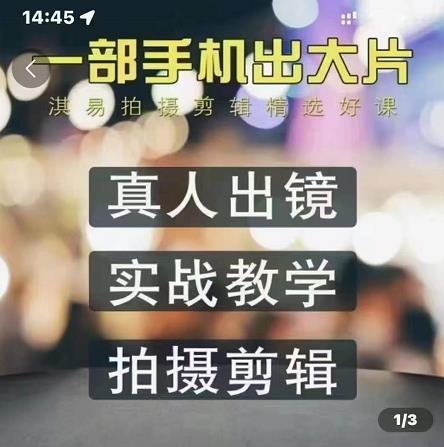淇易拍摄剪辑精选好课，从入门到精通，176节掌握全面拍摄知识和剪辑技巧-如意资源库