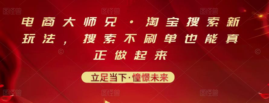 电商大师兄·淘宝搜索新玩法，搜索不刷单也能真正做起来-如意资源库