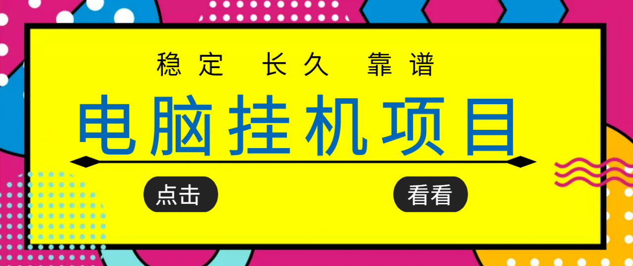 挂机项目追求者的福音，稳定长期靠谱的电脑挂机项目，实操五年，稳定一个月几百-如意资源库