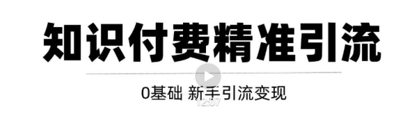 玩转知识付费项目精准引流，给你1套课多账号操作落地方案！-如意资源库