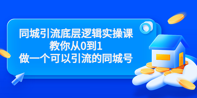 同城引流底层逻辑实操课，教你从0到1做一个可以引流的同城号（价值4980）-如意资源库