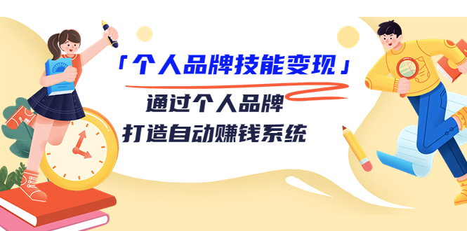 个人品牌技能变现课，通过个人品牌打造自动赚钱系统（视频课程）-如意资源库