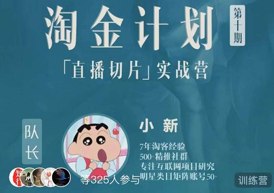 淘金之路第十期实战训练营-直播切片短视频带货玩法-如意资源库