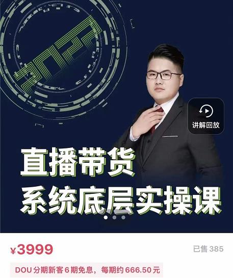 远哥·直播带货系统底层实操课，助你更快突破从0~1，爆爆爆！-如意资源库
