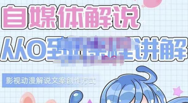 小图图·自媒体解说从0到1课程详解，影视动漫解说文案创作方式-如意资源库