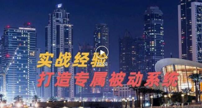 9年引流实战经验，0基础教你建立专属引流系统（精华版）无水印-如意资源库
