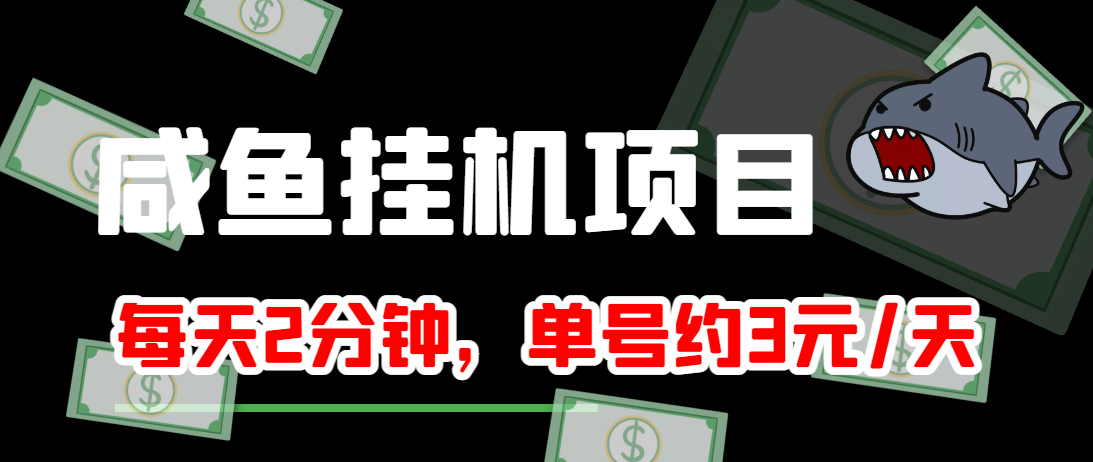 闲鱼挂机单号3元/天，每天仅需2分钟，可无限放大，稳定长久挂机项目！-如意资源库