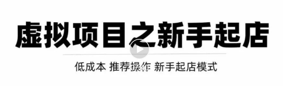 虚拟项目快速起店模式，0成本打造月入几万虚拟店铺！-如意资源库