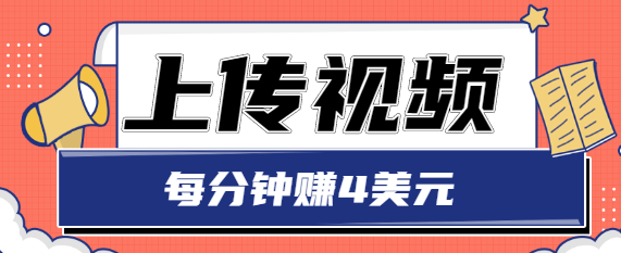 只需要上传视频，每分钟赚4美元，最简单的赚美金项目，轻松赚取个600美元-如意资源库