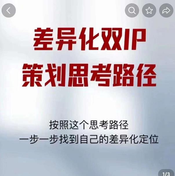 差异化双IP策划思考路径，解决短视频流量+变现问题（精华笔记）-如意资源库