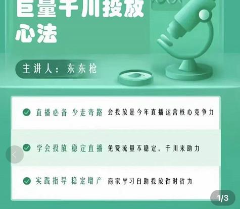 巨量千川优化师投放实操课，学会投放，稳定直播，稳定增产-如意资源库
