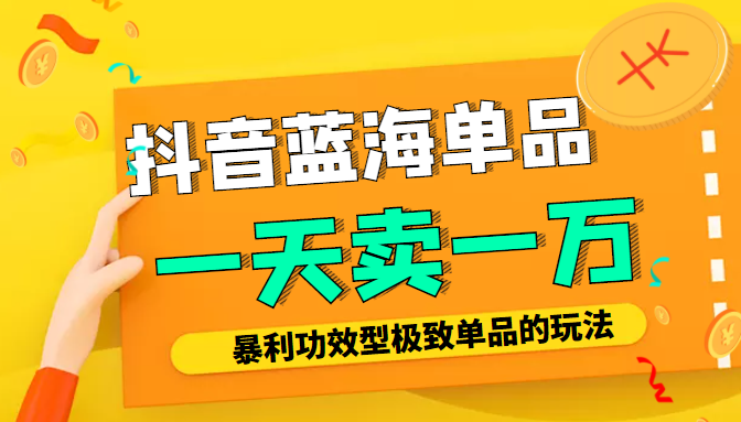 某公众号付费文章：抖音蓝海单品，一天卖一万！暴利功效型极致单品的玩法-如意资源库
