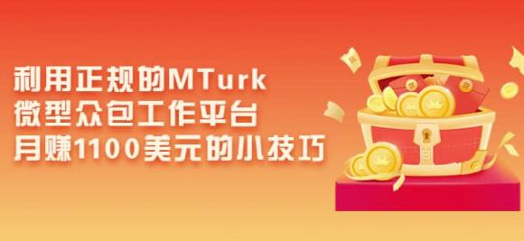 利用正规的MTurk微型众包工作平台，月赚1100美元的小技巧-如意资源库