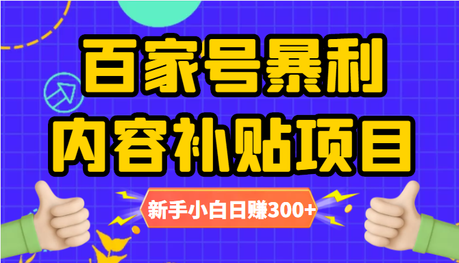 百家号暴利内容补贴项目，图文10元一条，视频30一条，新手小白日赚300+-如意资源库