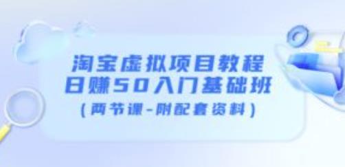 淘宝虚拟项目教程：日赚50入门基础班（两节课-附配套资料）-如意资源库