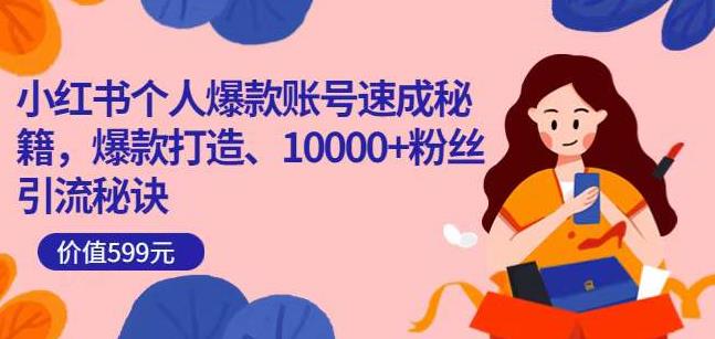 小红书个人爆款账号速成秘籍，爆款打造、10000+粉丝引流秘诀-如意资源库