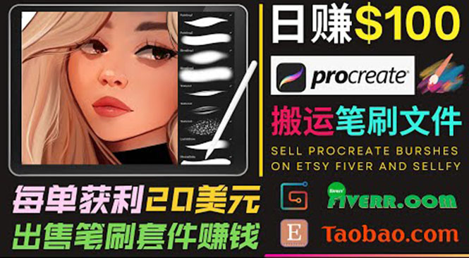 搬运出售Procreate笔刷文件赚钱，每单20美元，轻松日赚100美元-如意资源库