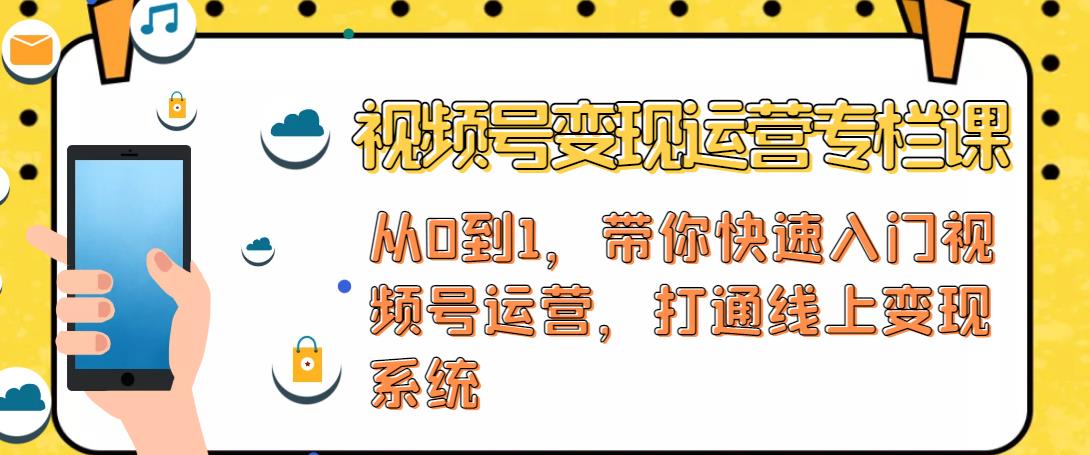 视频号变现运营，视频号+社群+直播，铁三角打通视频号变现系统-如意资源库