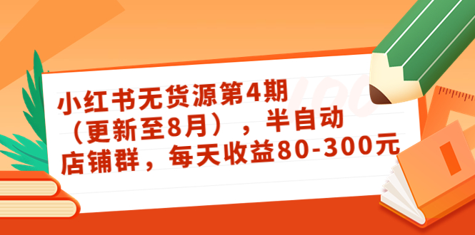 小红书无货源第4期（更新至8月），半自动店铺群，每天收益80-300-如意资源库