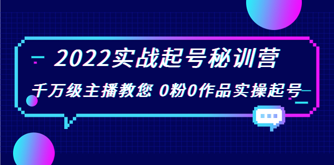 2022实战起号秘训营，千万级主播教您 0粉0作品实操起号（价值299元）-如意资源库