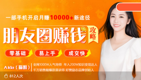 全网千万人气导师亲授：零基础/易上手的朋友圈赚钱攻略，让你轻松月入过万-如意资源库