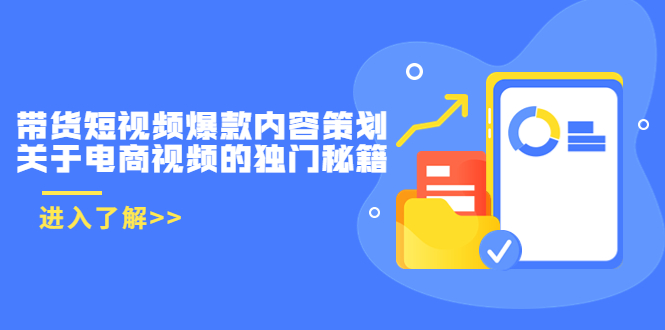带货短视频爆款内容策划，关于电商视频的独门秘籍（价值499元）-如意资源库