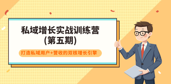 私域增长实战训练营(第五期)，打造私域用户+营收的双核增长引擎-如意资源库
