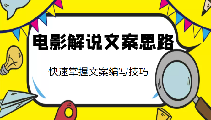 电影解说文案思路课，让你快速掌握文案编写的技巧（3节视频课程）-如意资源库