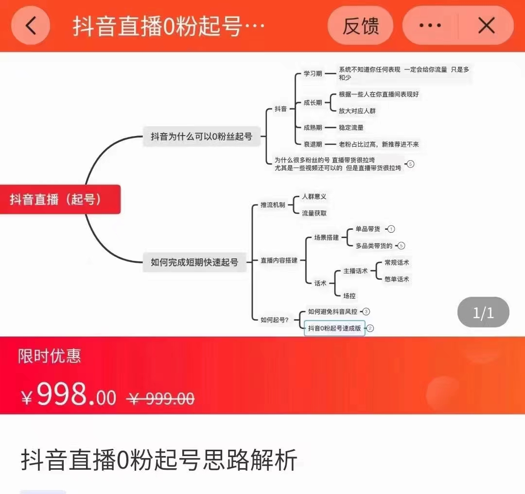 抖音直播0粉起号思路解析0粉快速起号逻辑（价值998元）-如意资源库