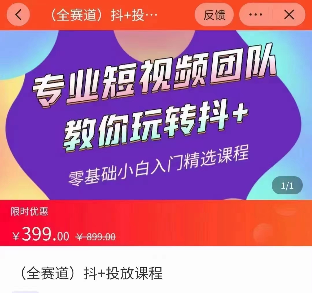 全赛道 抖+投放课 专业短视频团队教你玩转抖+(价值399元)-如意资源库