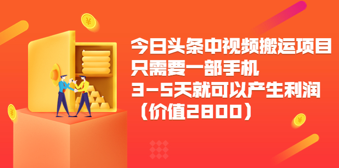 今日头条中视频搬运项目,只需要一部手机3-5天就可以产生利润(价值2800元)-如意资源库