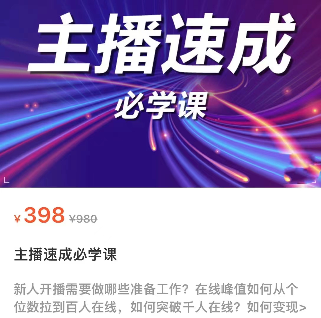 主播速成必学课，新人开播需要的准备工作，如何突破千人在线以及如何变现-如意资源库