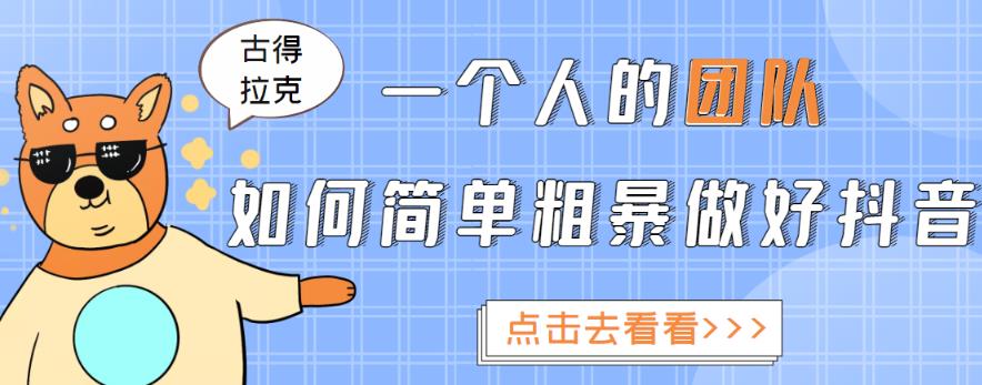 一个人的团队如何简单粗暴做好抖音，帮助你轻松地铲除障碍，实现赚钱目标！-如意资源库
