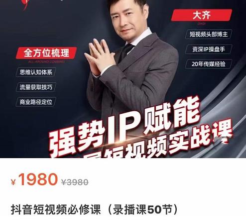 强势IP赋能：短视频时代抢占红利正当时，抖音短视频必修课-如意资源库