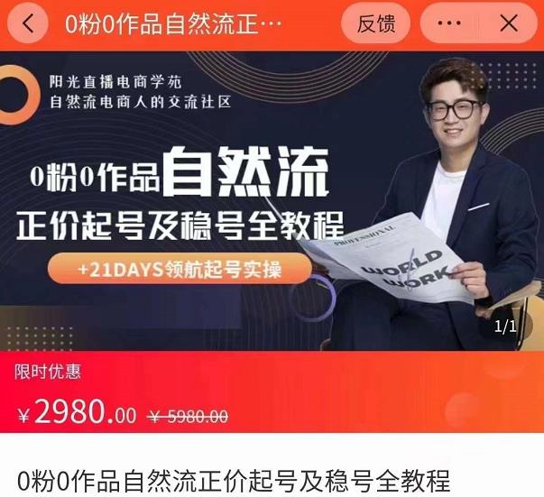 0粉0作品自然流正价起号及稳号全教程，专业自然流起号机构流程化教学（价值2980元）-如意资源库